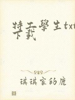 特工学生txt下载