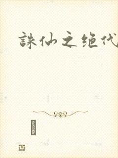 诛仙之绝代剑仙