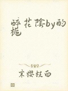 醉花阴by酌青栀