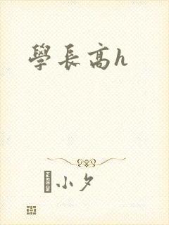 学长高h