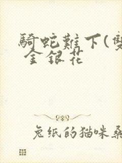 骑蛇难下(双) 金银花