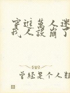 穿进万人迷文的我人设崩了