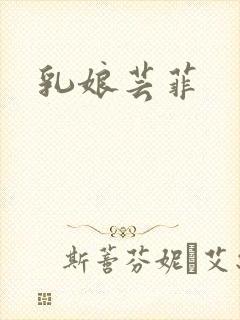 乳娘芸菲