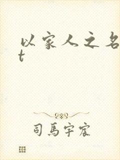 以家人之名txt