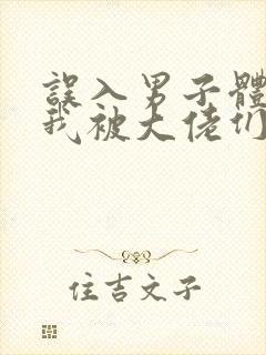 误入男子体校后我被大佬们宠坏了