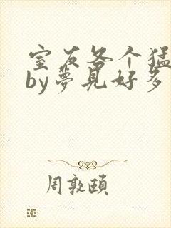 室友各个猛如虎by梦见好多鱼