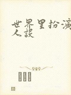 世界里扮演欠日人设