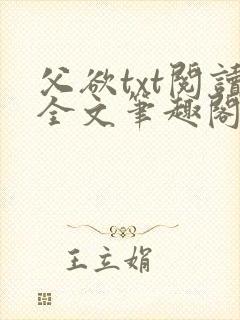 父欲txt阅读全文笔趣阁