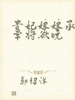 贵妃娘娘承宠日常将欲晚