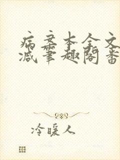 病案本全文未删减笔趣阁番外