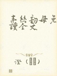 丰丝韵母免费阅读全文