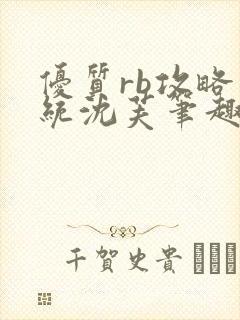 优质rb攻略系统沈芙笔趣阁最新