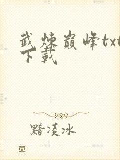 武炼巅峰txt下载