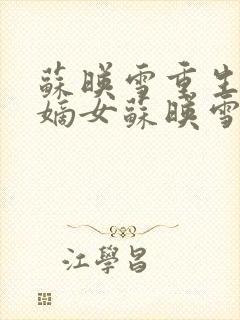 苏映雪重生侯府嫡女苏映雪苏雨柔