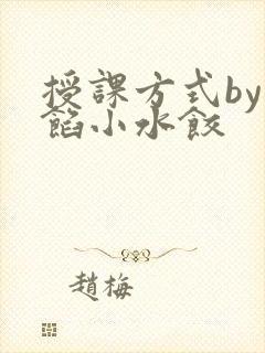 授课方式by肉馅小水饺