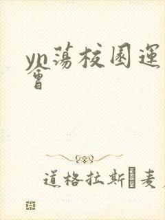 yn荡校园运动会