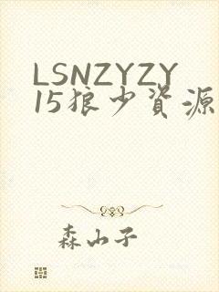 LSNZYZY15狼少资源站