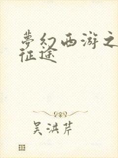 梦幻西游之再踏征途