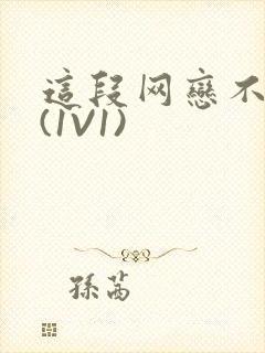 这段网恋不靠谱(1V1)