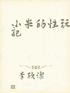 小米的性玩具日记