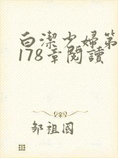 白洁少妇第1一178章阅读
