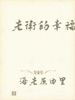 老卫的幸福生活