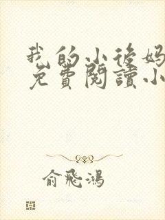 我的小后妈全文免费阅读小说