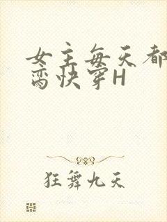 女主每天都在求脔快穿H