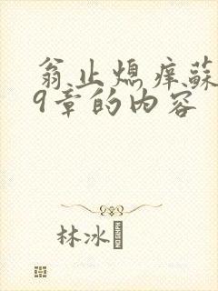 翁止熄痒苏钥第9章的内容