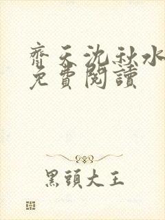 齐天沈秋水小说免费阅读