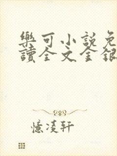 乐可小说免费阅读全文金银花露