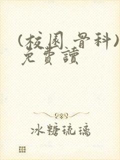 (校园 骨科)免费读