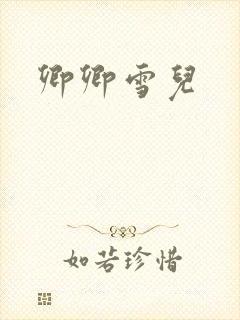 卿卿雪儿
