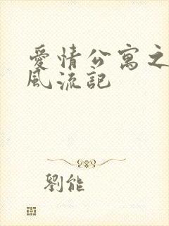 爱情公寓之子乔风流记