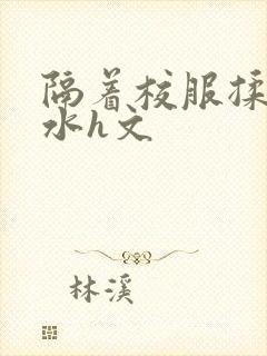 隔着校服揉h奶水h文