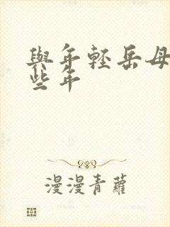 与年轻岳母的那些年