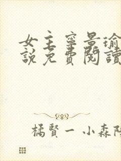 女主宁景瑜的小说免费阅读