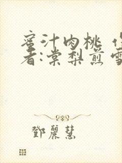 蜜汁肉桃 作 者:棠梨煎雪结局