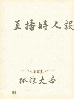 直播时人设崩了