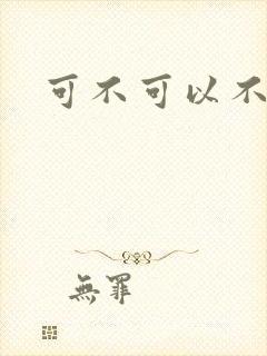 可不可以不勇敢