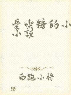 爱吃糖的小麻雀小说