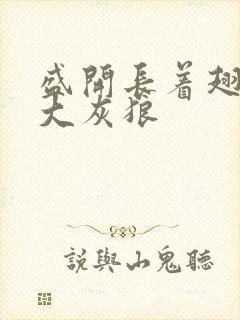 盛开长着翅膀的大灰狼