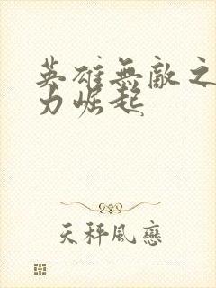 英雄无敌之新势力崛起