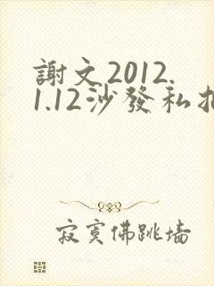 谢文2012.1.12沙发私拍