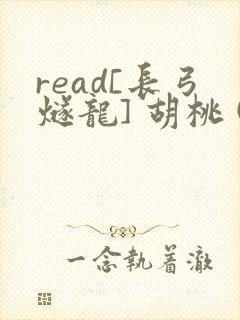 read[长弓燧龙] 胡桃 (原神)免费