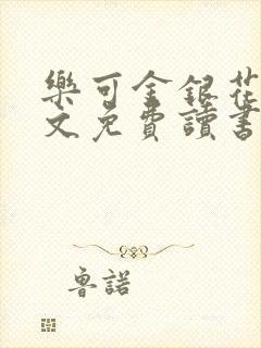 乐可金银花露原文免费读书