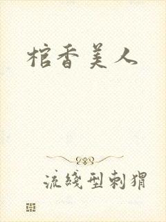 棺香美人
