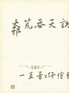 太荒吞天诀柳无邪