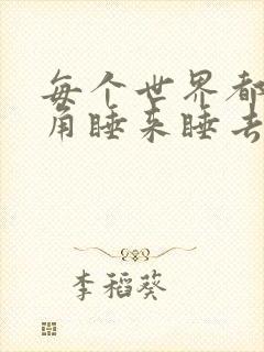 每个世界都被主角睡来睡去可乐饼