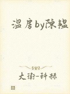 温房by陈韫星